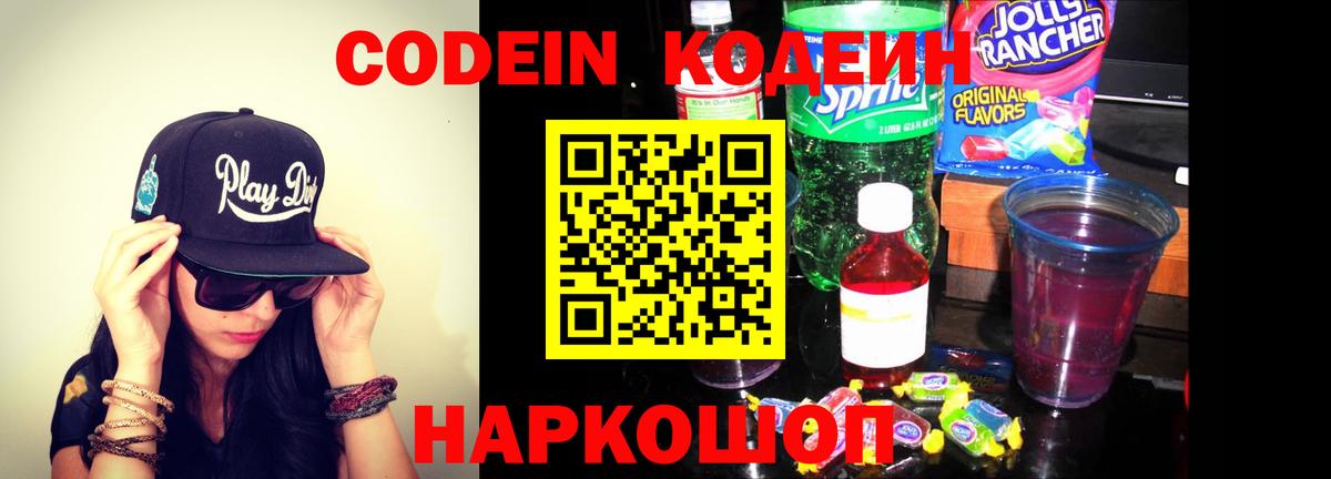 Codein Purple Drank  Вход с VPN  Кодеиновый сироп Lean напиток Lean (лин)  Усть-Джегута 